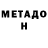 Метадон methadone Valera Tahoe